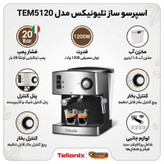 اسپرسوساز تلونیکس مدل TEM5120