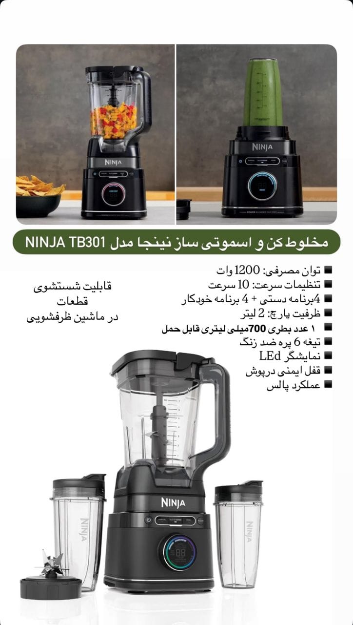 مخلوط کن نینجا مدل TB301