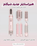 سشوار و حالتدهنده شیگلم مدل Blowout Bliss چندکاره ۵ در ۱