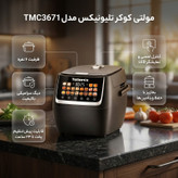 مولتی کوکر 6 لیتری تلیونیکس مدل TMC3671