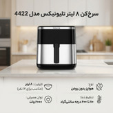 سرخکن ۸ لیتر تلیونیکس مدل 4422