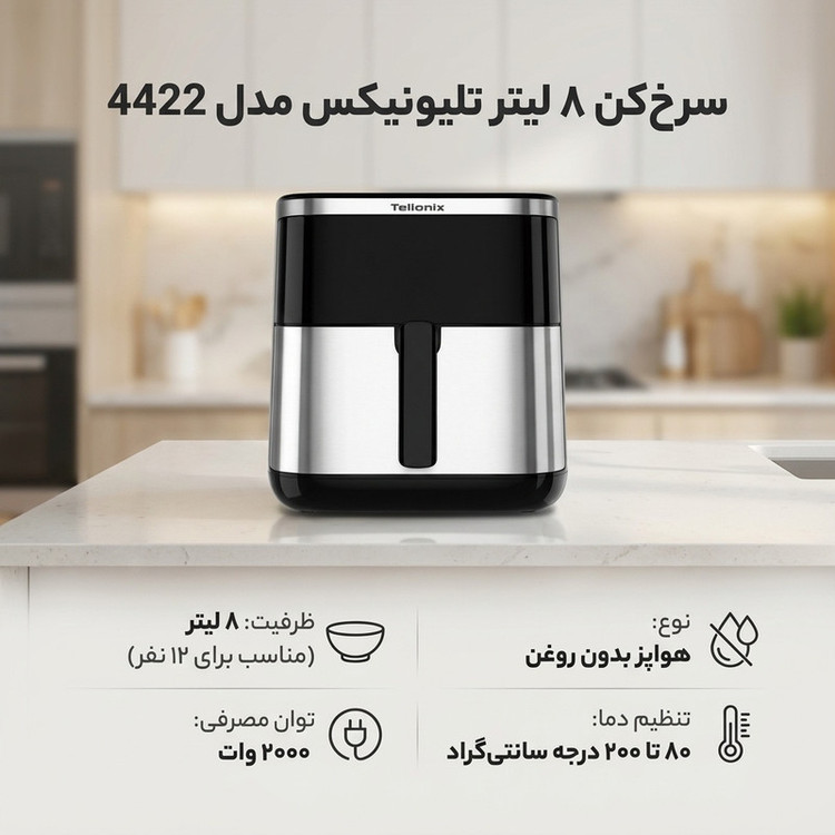 سرخکن ۸ لیتر تلیونیکس مدل 4422